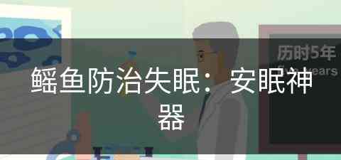鳐鱼防治失眠：安眠神器(鳊鱼的禁忌你知道吗?)